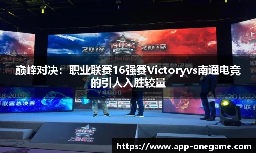 巅峰对决：职业联赛16强赛Victoryvs南通电竞的引人入胜较量