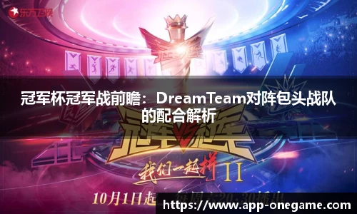 冠军杯冠军战前瞻：DreamTeam对阵包头战队的配合解析