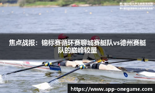 焦点战报：锦标赛循环赛聊城赛艇队vs德州赛艇队的巅峰较量